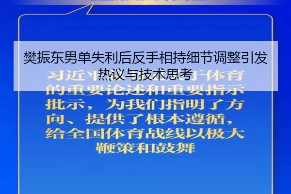 樊振东男单失利后反手相持细节调整引发热议与技术思考